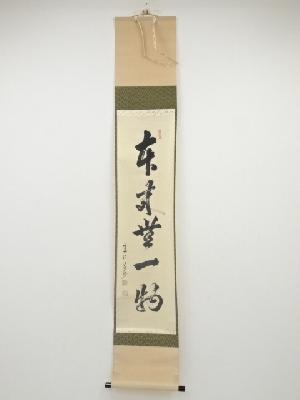建仁寺竹田益州筆筆　「本来無一物」一行書　肉筆紙本掛軸（共箱）